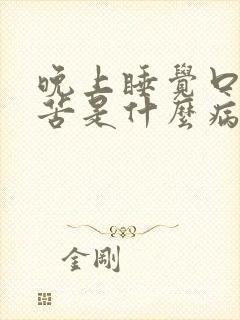 晚上睡觉口干口苦是什么病