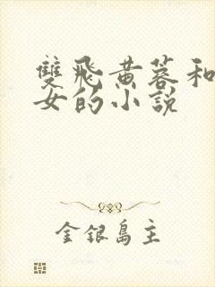 双飞黄蓉和小龙女的小说