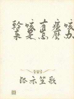 干咳有痰咳不出来是怎么办封面