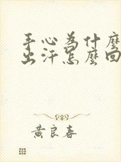 手心为什么一直出汗怎么回事