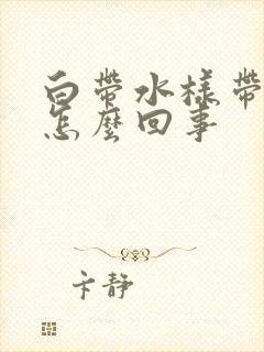 白带水样带血丝怎么回事