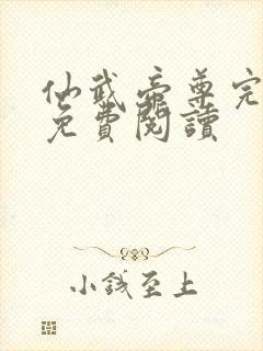 仙武帝尊完整版免费阅读封面