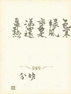 鼻涕变绿色是风热还是风寒