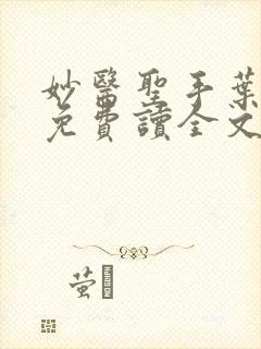 妙医圣手叶皓轩免费读全文免费阅读