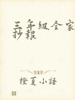 三年级全家福手抄报封面