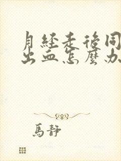 月经走后同房又出血怎么办