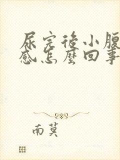 尿完后小腹下坠感怎么回事