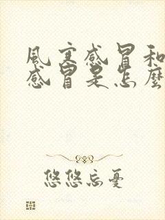 风寒感冒和风热感冒是怎么引起的