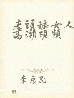 老头舔女人下面高潮视频