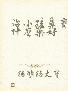 治小孩鼻窦炎吃什么药好