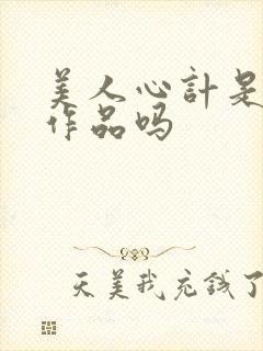 美人心计是于正作品吗封面