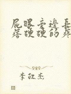 屁眼旁边长个疙瘩硬硬的疼