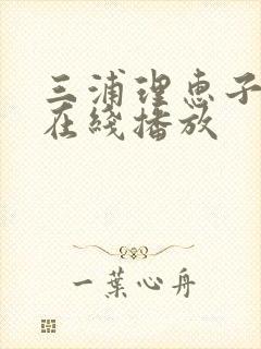 三浦理惠子av在线播放