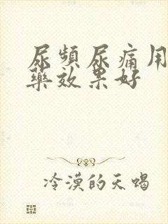 尿频尿痛用什么药效果好