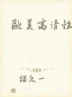 欧美高清性另类