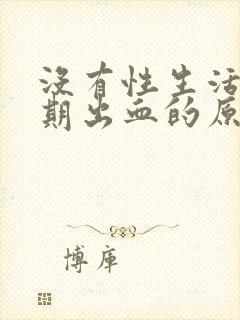 没有性生活非经期出血的原因封面