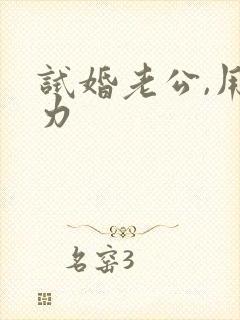 试婚老公,用点力