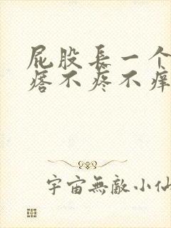 屁股长一个肉疙瘩不疼不痒