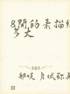 8开的素描纸是多大