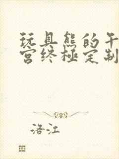 玩具熊的午夜后宫终极定制夜