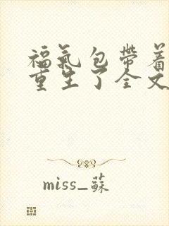 福气包带着空间重生了全文免费阅读