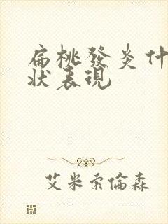 扁桃发炎什么症状表现