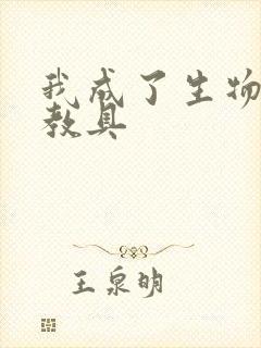 我成了生物课的教具