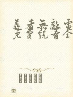 义者无敌电视剧免费观看全集