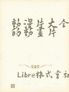 动漫片大全免费的动画片封面