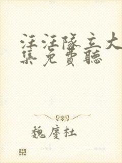 汪汪队立大功全集免费听