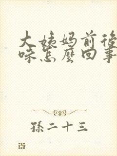 大姨妈前后有异味怎么回事