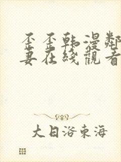 歪歪韩漫邻居人妻在线观看