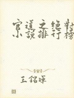 官道之绝对权力小说排行榜