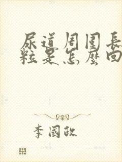 尿道周围长小肉粒是怎么回事