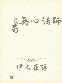 《无心法师》结局