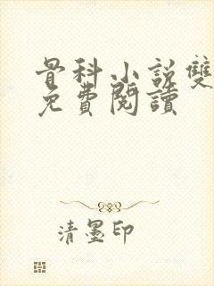 骨科小说双男主免费阅读