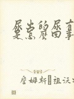 尿出的尿有臭味是怎么回事