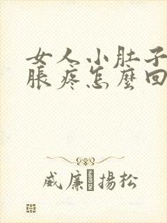 女人小肚子下坠胀疼怎么回事