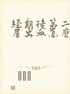 经期后第二天同房出血怎么办