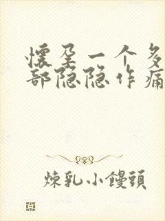 怀孕一个多月腹部隐隐作痛正常吗