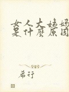 女人大姨妈延迟是什么原因封面