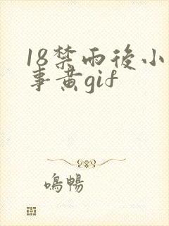 18禁雨后小故事黄gif