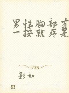 男性胸部有肿块一按就疼是怎么回事