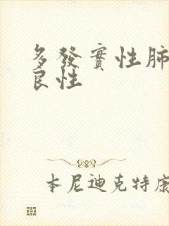 多发实性肺结节良性封面