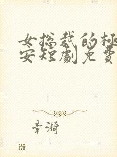 女总裁的极品保安短剧免费看第一集封面