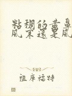 粘稠的黄鼻涕是风寒还是风热