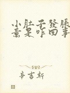 小肚子发胀有尿意是咋回事