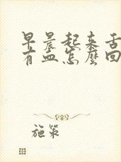 早晨起来舌头上有血怎么回事