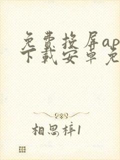 免费投屏app下载安卓免费封面