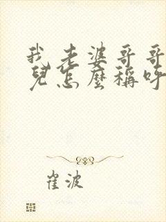 我老婆哥哥的女儿怎么称呼